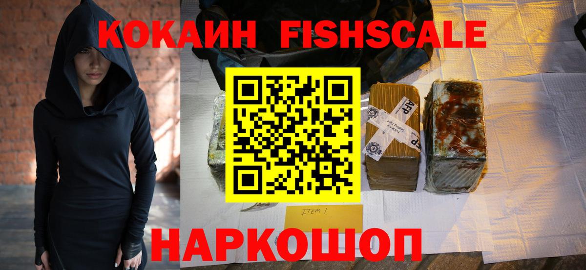КОКАИН FishScale  КОКАИН VHQ  Вход с VPN  Cocaine  Михайловск 