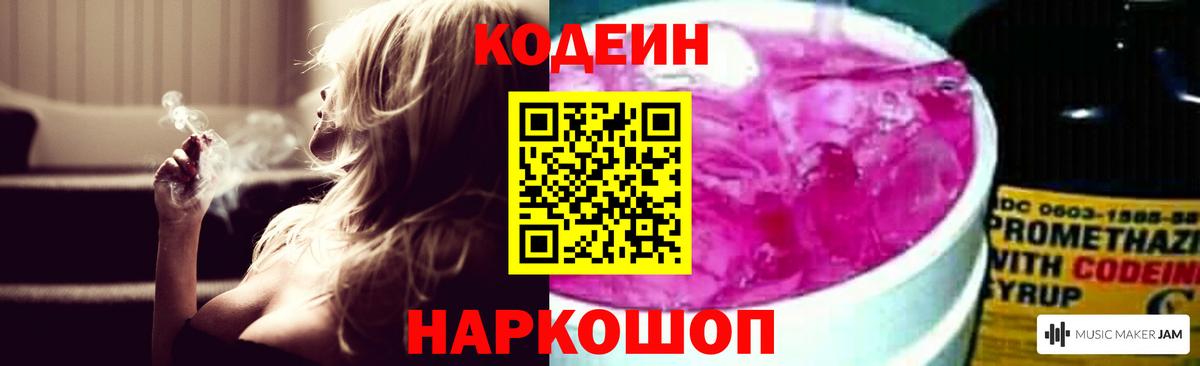 Codein напиток Lean (лин)  Кодеиновый сироп Lean Purple Drank  Михайловск  Вход с VPN 